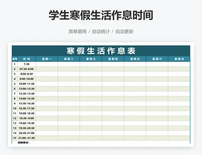 学生寒假生活作息时间