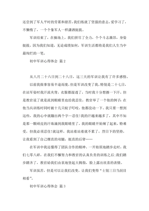 初中军训心得体会模板合集6篇.docx