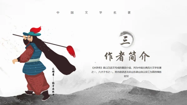 古典名著《水浒传》读书笔记通用PPT
