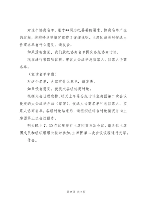 县政协第六届委员会第一次会议主席团第二次会议主持词 (2).docx