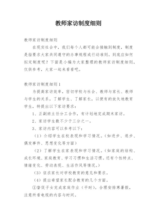 教师家访制度细则.docx