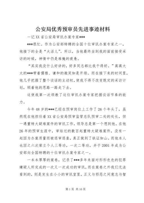 公安局优秀预审员先进事迹材料 (5).docx