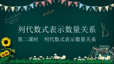 人教版数学七年级上册3.1《列代数式表示数量关系》第二课时 课件(共15张PPT)