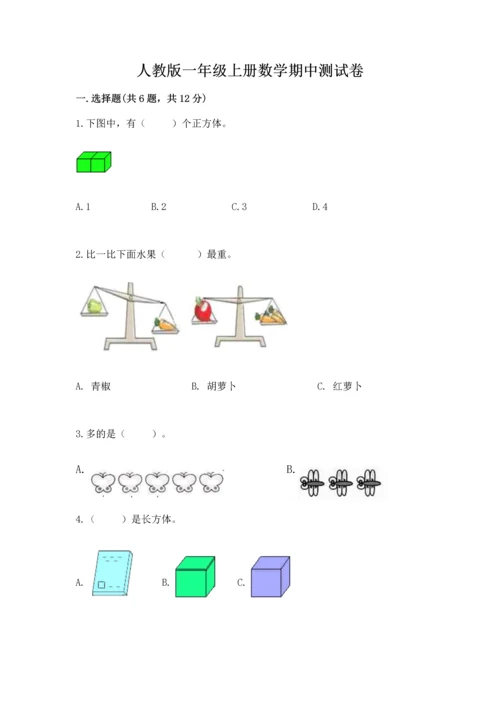 人教版一年级上册数学期中测试卷精品【突破训练】.docx