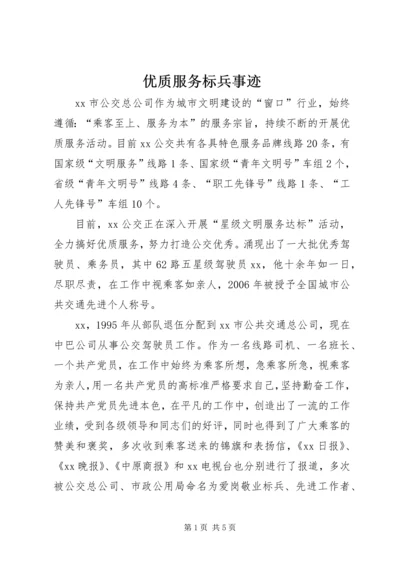 优质服务标兵事迹 (2).docx