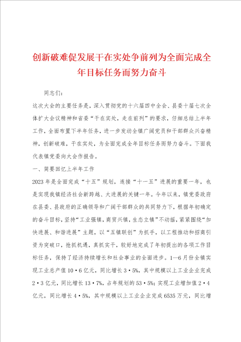 创新破难促发展干在实处争前列为全面完成全年目标任务而努力奋斗