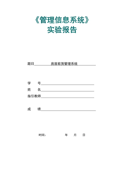 房屋租赁基础管理系统UML.docx