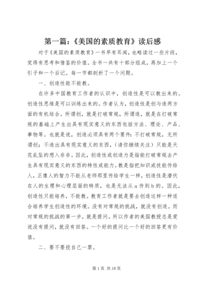 第一篇：《美国的素质教育》读后感.docx