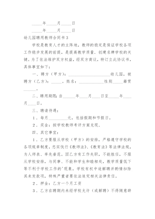 幼儿园聘用教师合同书.docx