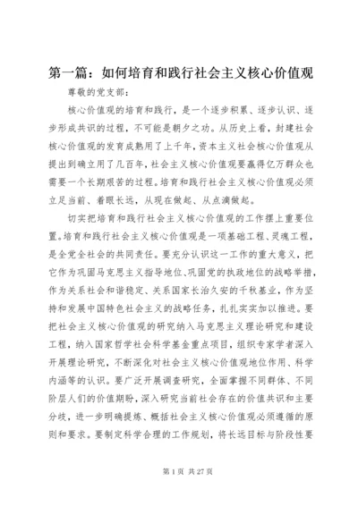 最新精编之第一篇：如何培育和践行社会主义核心价值观.docx