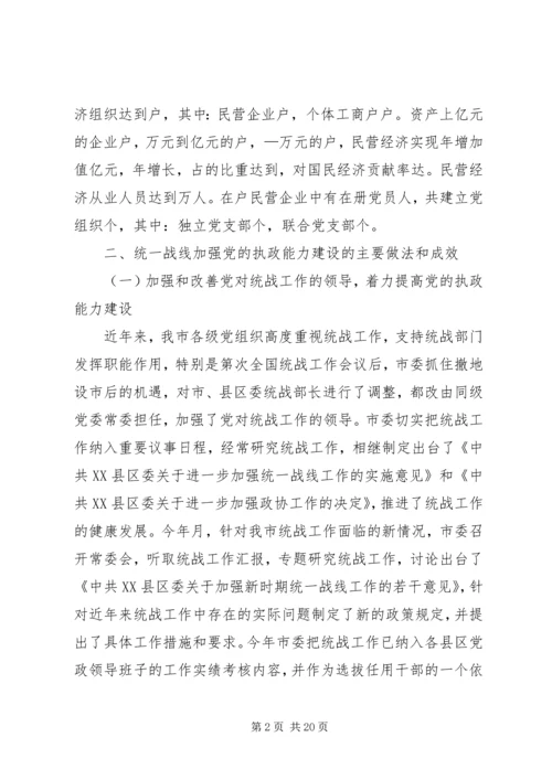 市直统战系统加强党的执政能力建设调研报告 (9).docx