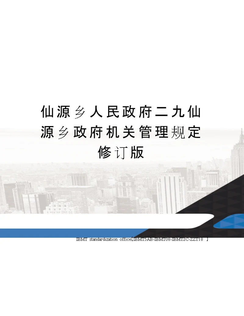 仙源乡人民政府二九仙源乡政府机关管理规定修订版