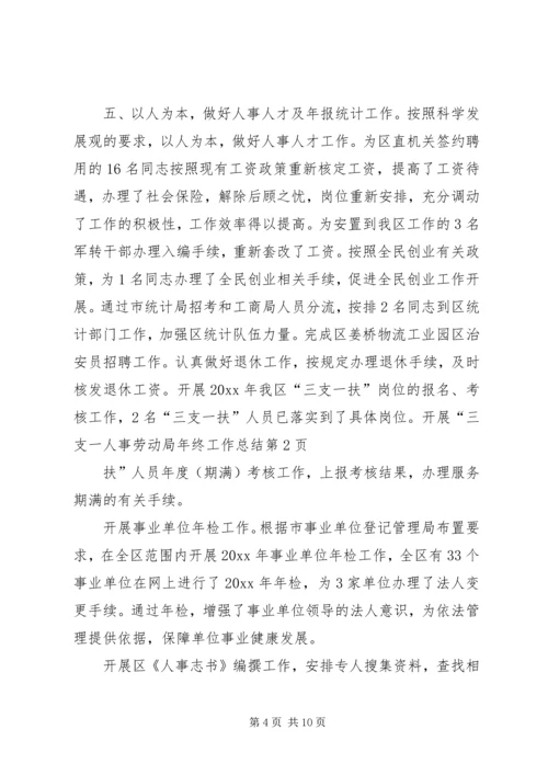 人事劳动局年终工作总结.docx