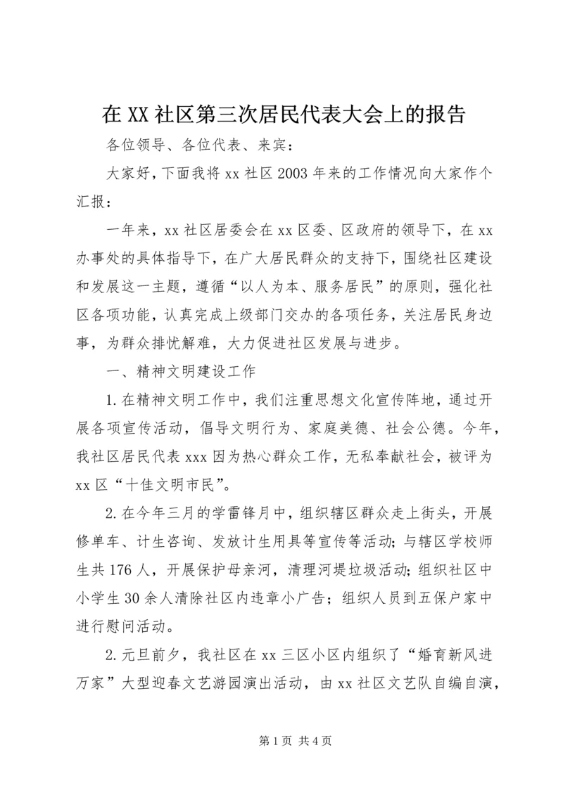 在XX社区第三次居民代表大会上的报告 (2).docx