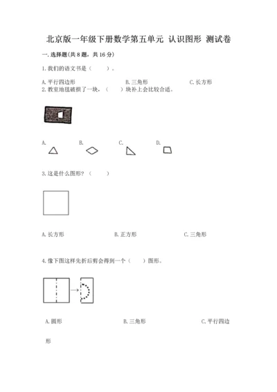 北京版一年级下册数学第五单元 认识图形 测试卷（综合题）word版.docx