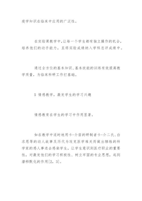 中医院校医学免疫学教学论文.docx