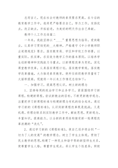 教师个人工作总结最新大全.docx