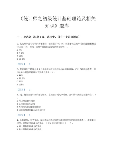 2022年山西省统计师之初级统计基础理论及相关知识评估试题库含答案解析