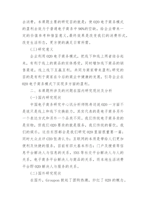 电子商务论文的开题报告.docx