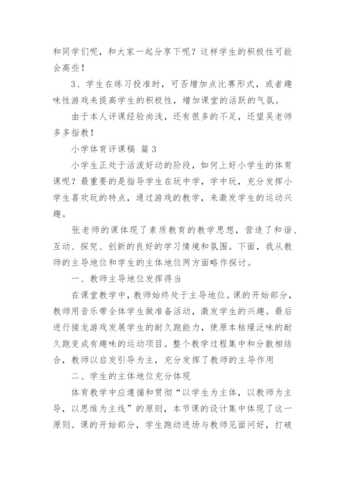 小学体育评课稿.docx