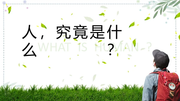 高中语文人是一根能思想的苇草PPT课件