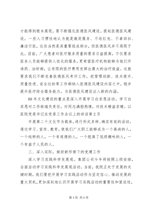 医院党委书记在党委工作会议上的讲话.docx