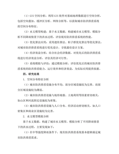 基于GIS的城市防洪排涝系统优化设计