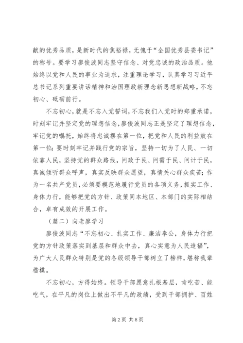 学习廖俊波同志不忘初心心得体会精选.docx