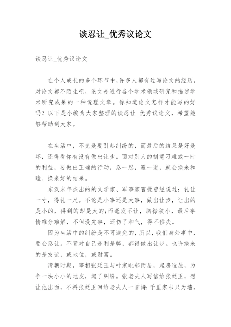谈忍让_优秀议论文.docx