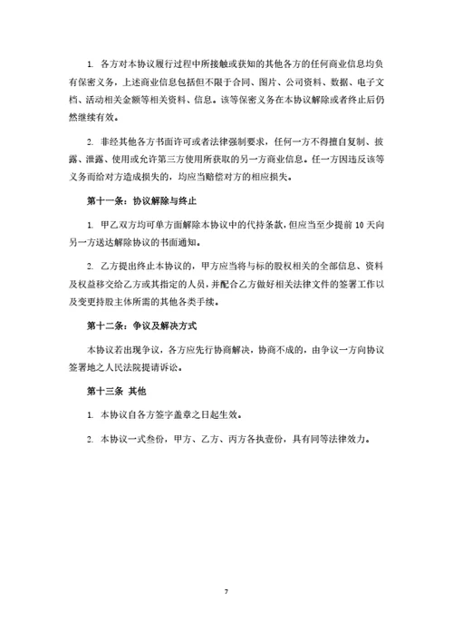 股权转让暨委托持股协议书