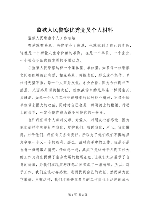 监狱人民警察优秀党员个人材料 (3).docx