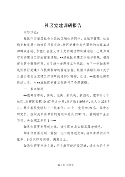 社区党建调研报告 (2).docx