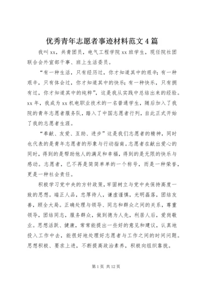 优秀青年志愿者事迹材料范文4篇.docx