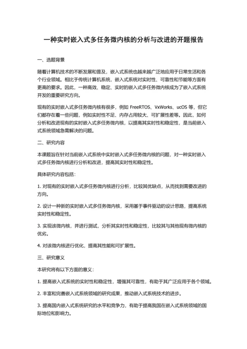 一种实时嵌入式多任务微内核的分析与改进的开题报告.docx