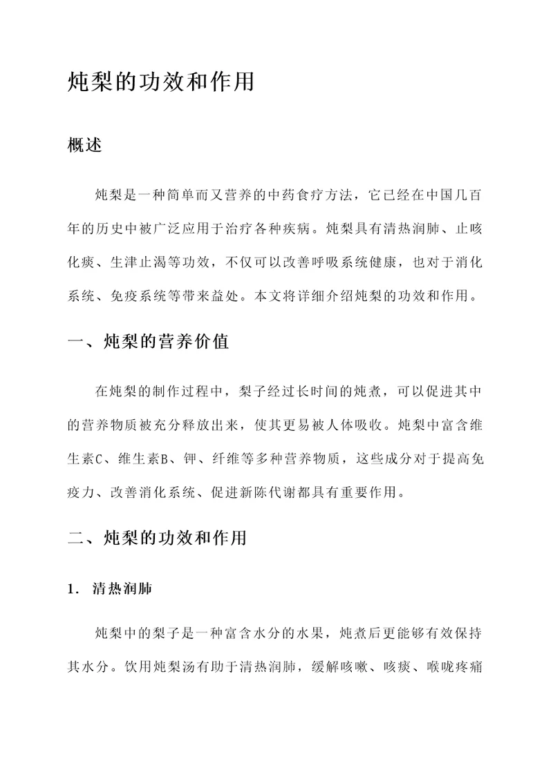 炖梨的功效和作用