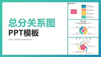 总分关系图PPT模板