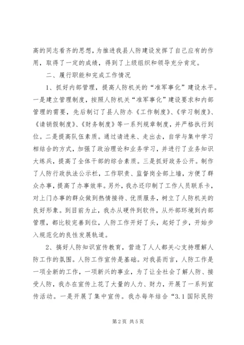 人防办主任个人述职述廉.docx