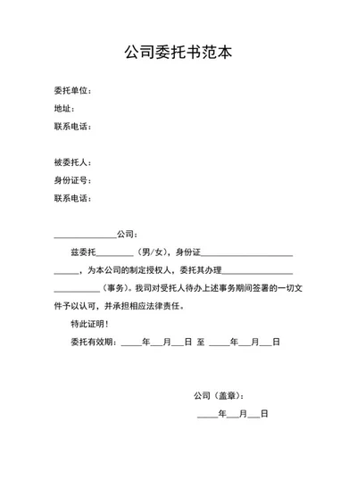 公司委托书范本word模板