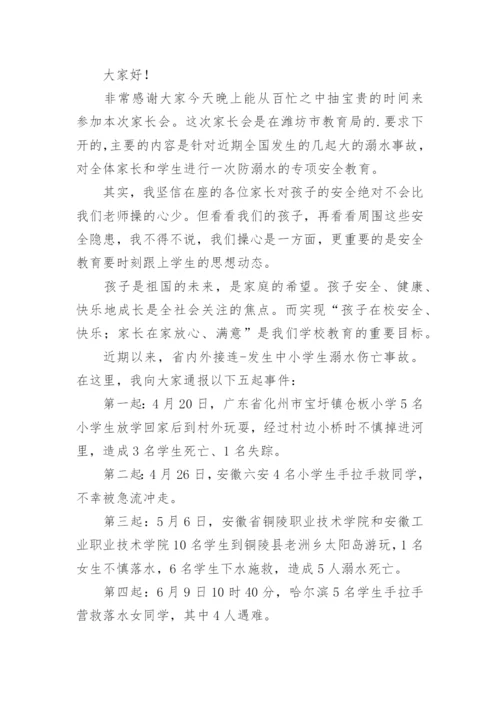 防溺水家长会班主任发言稿.docx