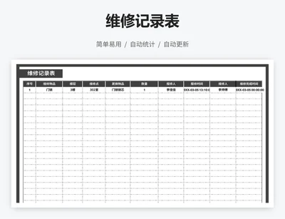 维修记录表