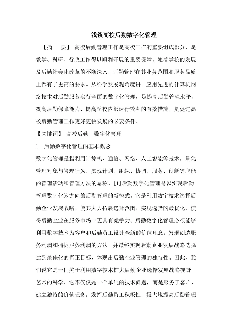 浅谈高校后勤数字化管理
