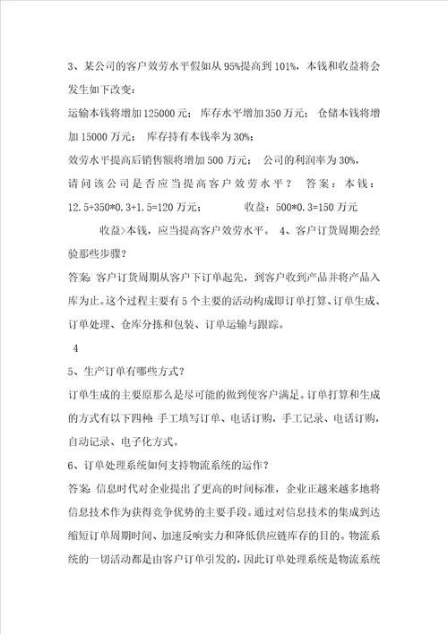 物流系统规划与设计课后习题参考答案