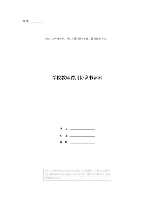 学校教师聘用协议书范本