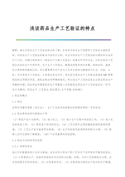 浅谈药品生产工艺验证的特点.docx