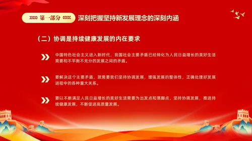 红色大气党课新时代中国特色社会主义思想理论学习坚持新发展理念坚持（党课）