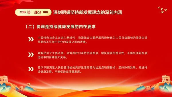 红色大气党课新时代中国特色社会主义思想理论学习坚持新发展理念坚持（党课）