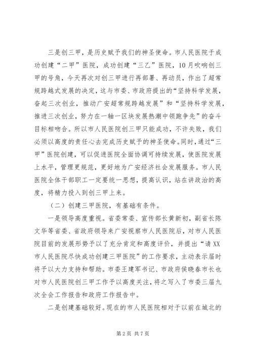 副市长在市人民医院创三甲医院誓师动员大会上的讲话.docx