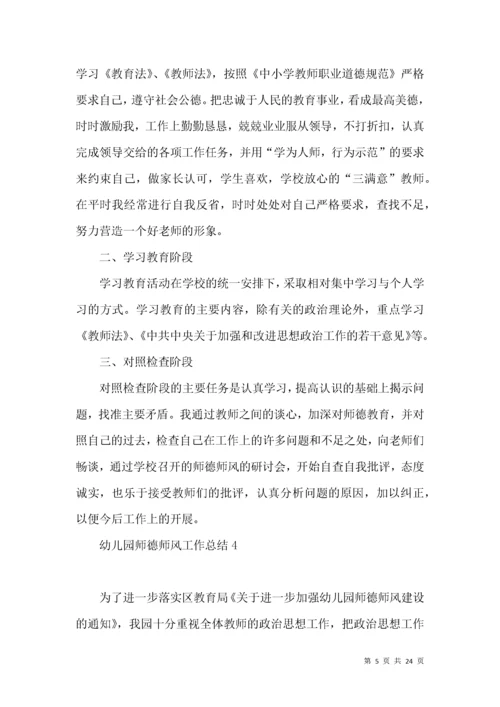 幼儿园师德师风工作总结.docx