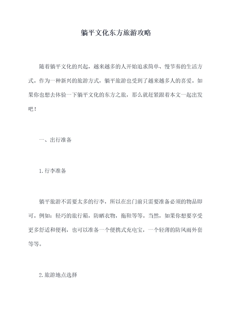 躺平文化东方旅游攻略
