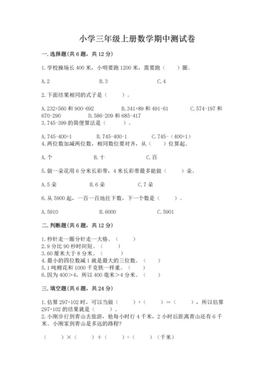 小学三年级上册数学期中测试卷各版本.docx